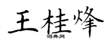 丁謙王桂烽楷書個性簽名怎么寫