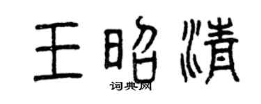 曾慶福王昭清篆書個性簽名怎么寫
