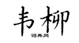 丁謙韋柳楷書個性簽名怎么寫