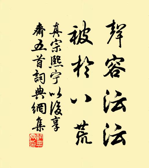 乘時大獮木蘭回，三日仙莊擬暫陪 詩詞名句