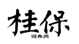 翁闓運桂保楷書個性簽名怎么寫