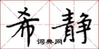 周炳元希靜楷書怎么寫