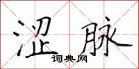 侯登峰澀脈楷書怎么寫