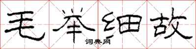 柯春海毛舉細故隸書怎么寫