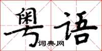 周炳元粵語楷書怎么寫