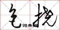 駱恆光色撓草書怎么寫