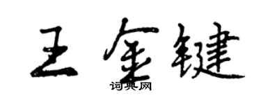 曾慶福王金鍵行書個性簽名怎么寫