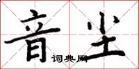 周炳元音塵楷書怎么寫