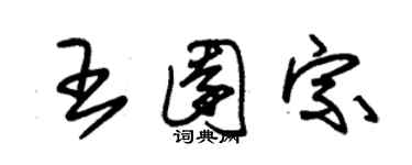 朱錫榮王園宗草書個性簽名怎么寫