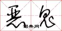 王冬齡惡鬼草書怎么寫