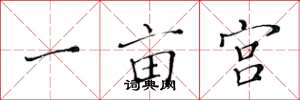 黃華生一畝宮楷書怎么寫