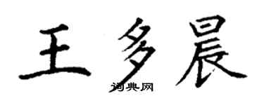 丁謙王多晨楷書個性簽名怎么寫