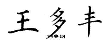 丁謙王多豐楷書個性簽名怎么寫