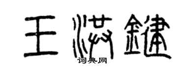 曾慶福王洪鍵篆書個性簽名怎么寫