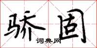 周炳元驕固楷書怎么寫