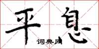 周炳元平息楷書怎么寫