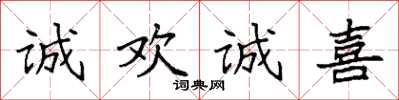 袁強誠歡誠喜楷書怎么寫