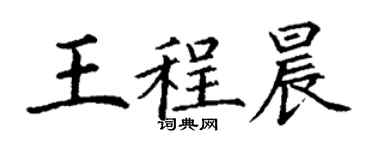 丁謙王程晨楷書個性簽名怎么寫