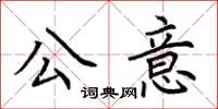 荊霄鵬公意楷書怎么寫