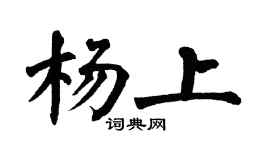 翁闓運楊上楷書個性簽名怎么寫