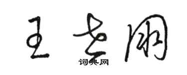 駱恆光王世朋草書個性簽名怎么寫