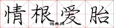 龐中華情根愛胎楷書怎么寫