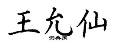 丁謙王允仙楷書個性簽名怎么寫
