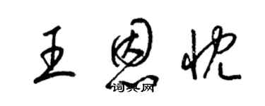 梁錦英王恩忱草書個性簽名怎么寫