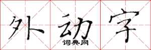 黃華生外動字楷書怎么寫