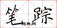 侯登峰筆蹤楷書怎么寫