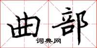 周炳元曲部楷書怎么寫