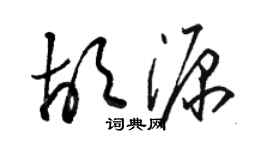 駱恆光胡源草書個性簽名怎么寫