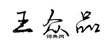 曾慶福王眾品行書個性簽名怎么寫