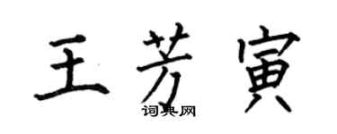何伯昌王芳寅楷書個性簽名怎么寫