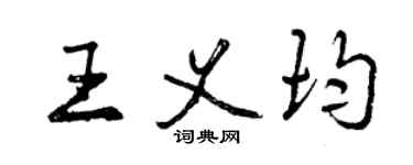 曾慶福王義均行書個性簽名怎么寫