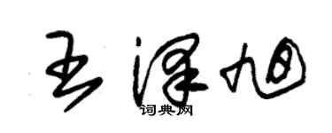 朱錫榮王澤旭草書個性簽名怎么寫
