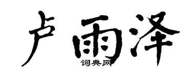 翁闓運盧雨澤楷書個性簽名怎么寫