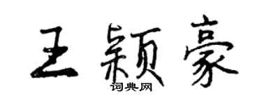 曾慶福王穎豪行書個性簽名怎么寫