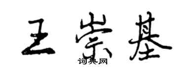 曾慶福王崇基行書個性簽名怎么寫