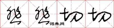 王冬齡悲悲切切草書怎么寫