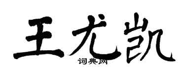 翁闓運王尤凱楷書個性簽名怎么寫