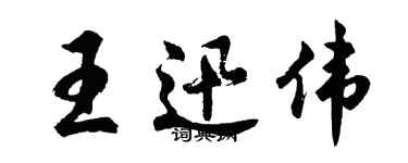 胡問遂王迅偉行書個性簽名怎么寫