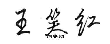 駱恆光王笑紅行書個性簽名怎么寫