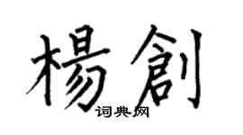 何伯昌楊創楷書個性簽名怎么寫