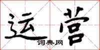 周炳元運營楷書怎么寫