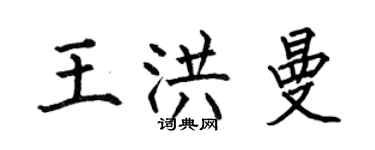 何伯昌王洪曼楷書個性簽名怎么寫