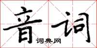 周炳元音詞楷書怎么寫