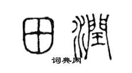 陳聲遠田潤篆書個性簽名怎么寫