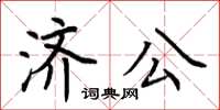 荊霄鵬濟公楷書怎么寫