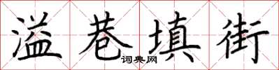 荊霄鵬溢巷填街楷書怎么寫